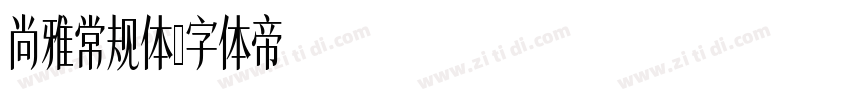 尚雅常规体字体转换
