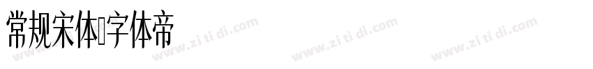 常规宋体字体转换