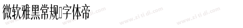微软雅黑常规字体转换