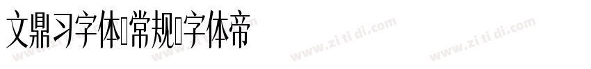 文鼎习字体-常规字体转换