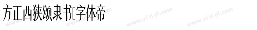 方正西狭颂隶书字体转换