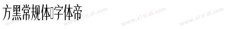 方黑常规体字体转换