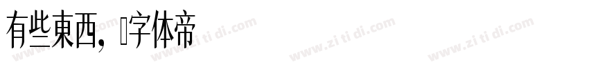 有些東西，字体转换