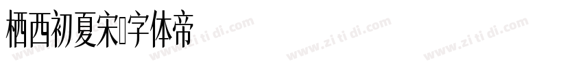 栖西初夏宋字体转换