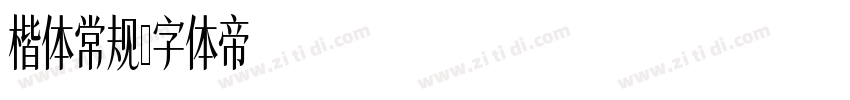 楷体常规字体转换