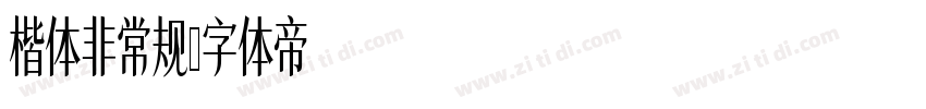 楷体非常规字体转换