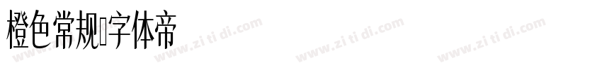 橙色常规字体转换