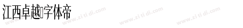 江西卓越字体转换