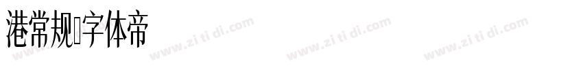 港常规字体转换