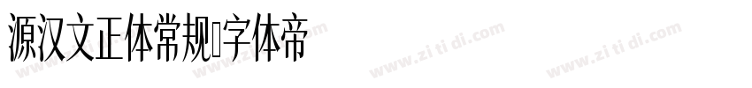 源汉文正体常规字体转换