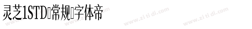 灵芝1STD-常规字体转换