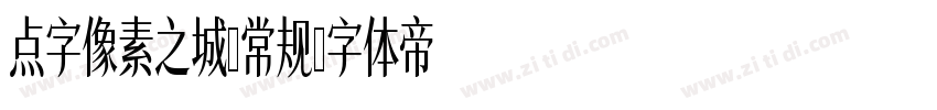 点字像素之城-常规字体转换