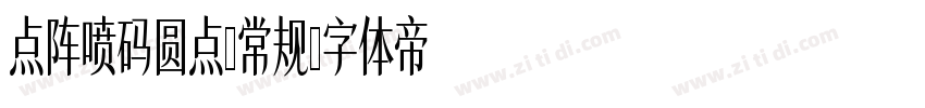 点阵喷码圆点-常规字体转换