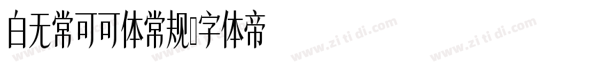 白无常可可体常规字体转换