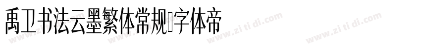 禹卫书法云墨繁体常规字体转换