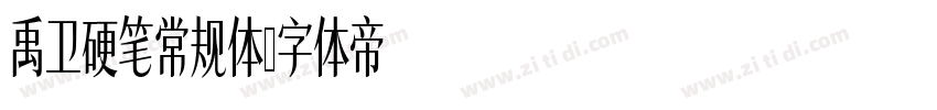 禹卫硬笔常规体字体转换