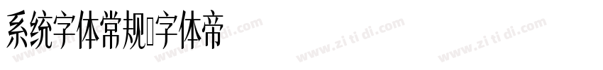 系统字体常规字体转换