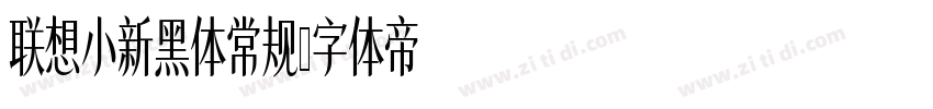 联想小新黑体常规字体转换
