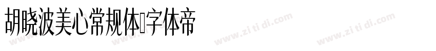 胡晓波美心常规体字体转换