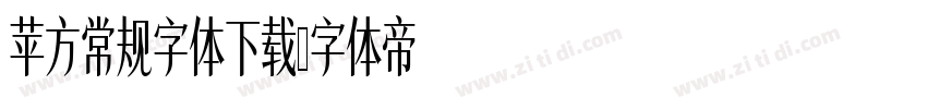 苹方常规字体下载字体转换