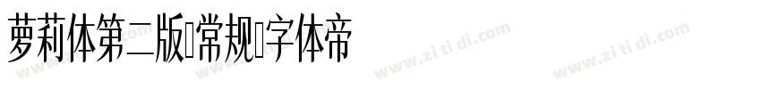 萝莉体第二版-常规字体转换