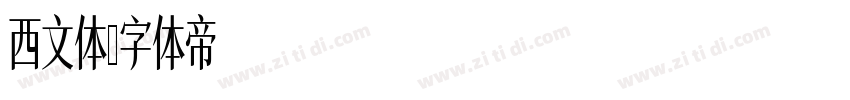 西文体字体转换