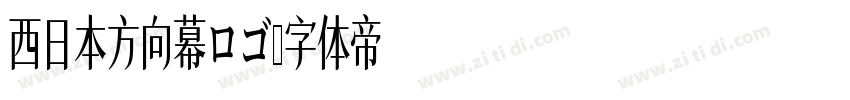 西日本方向幕ロゴ字体转换