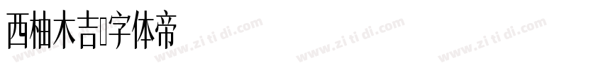 西柚木吉字体转换