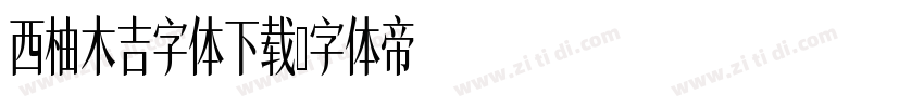 西柚木吉字体下载字体转换