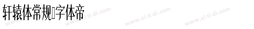 轩辕体常规字体转换
