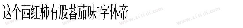 这个西红柿有股蕃茄味字体转换