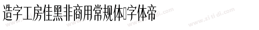 造字工房佳黑非商用常规体字体转换