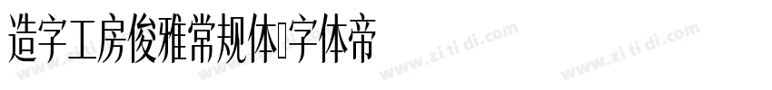 造字工房俊雅常规体字体转换