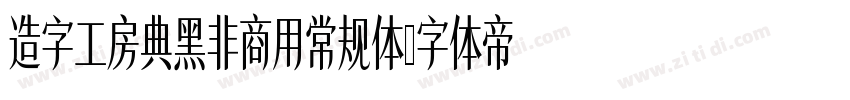 造字工房典黑非商用常规体字体转换