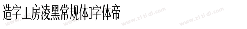 造字工房凌黑常规体字体转换