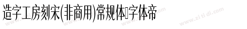 造字工房刻宋(非商用)常规体字体转换