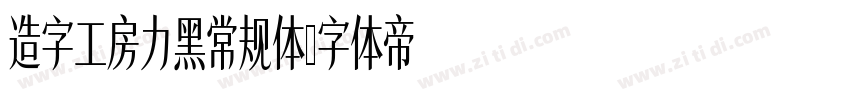 造字工房力黑常规体字体转换