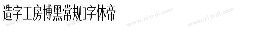 造字工房博黑常规字体转换