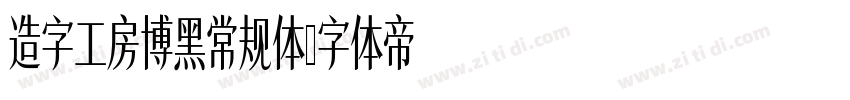 造字工房博黑常规体字体转换