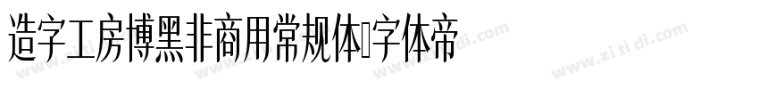 造字工房博黑非商用常规体字体转换