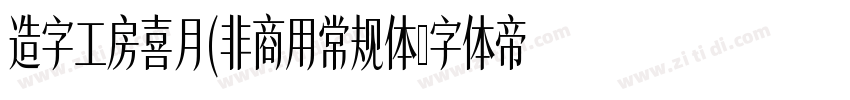 造字工房喜月(非商用常规体字体转换