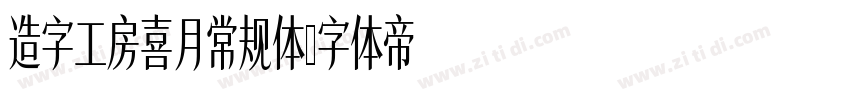 造字工房喜月常规体字体转换