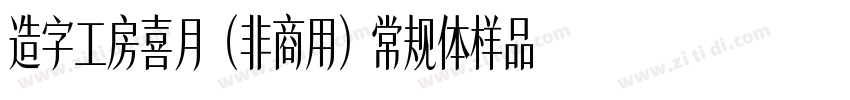 造字工房喜月（非商用）常规体样品字体转换