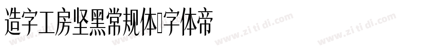 造字工房坚黑常规体字体转换