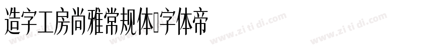 造字工房尚雅常规体字体转换