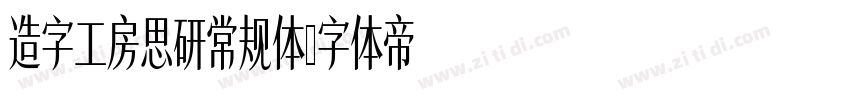 造字工房思研常规体字体转换