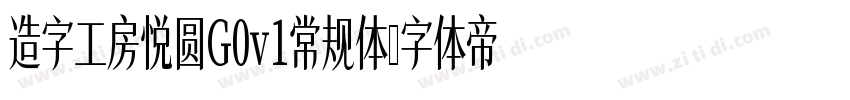 造字工房悦圆G0v1常规体字体转换