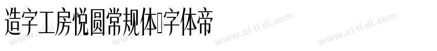造字工房悦圆常规体字体转换