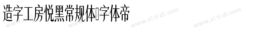 造字工房悦黑常规体字体转换