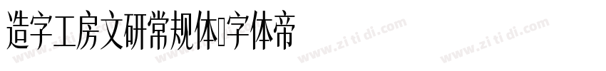 造字工房文研常规体字体转换